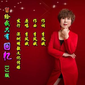 留给我只有回忆 (DJ版)