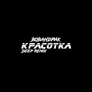 Красотка (Deep Remix)