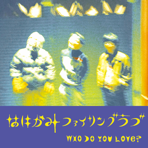 はにかみファイリングラブ