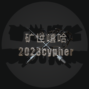中国矿业大学（北京）矿世嘻哈2023cypher Pt.1