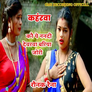 कहंरवा करै ये ननदी देवरवा बरिया जोरी रौनक रैना