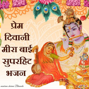 प्रेम दिवानी मीरा बाई सुपरहिट भजन