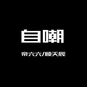自嘲—帝六六、顾天辰