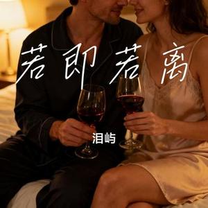 若即若离