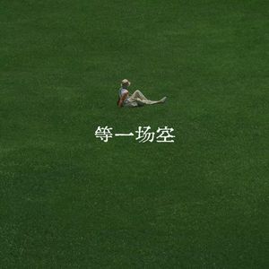 等一场空