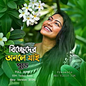 বিচ্ছেদের অনলে যাই পুড়ে (New Version)