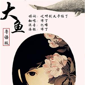 大鱼（粤语版）（翻自 周深）