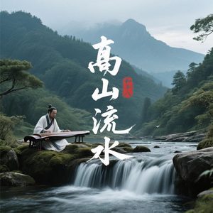 高山流水