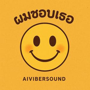 ผมชอบเธอ