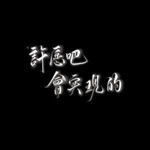 我又何尝没有想过