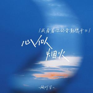心似烟火(我看着你的背影想开口)