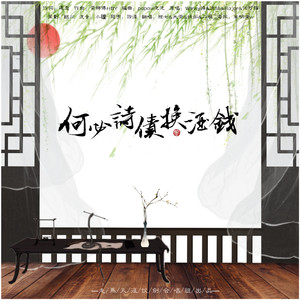 何必诗债换酒钱