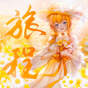 旅程-Journey-