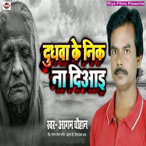 Dudhwa Ke Nik Na Diai