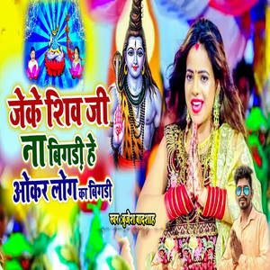 Jeke Shiv Ji Na Bigadi He Ikar Log Ka Bigadi