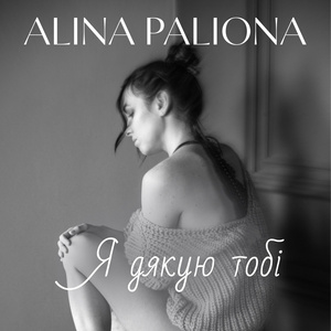 Я дякую тобі