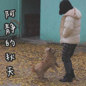 阿静的秋天
