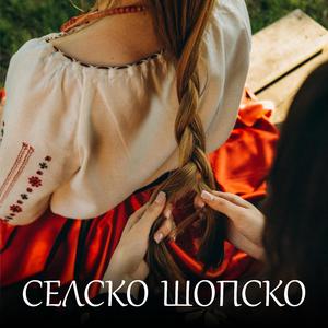 Selsko Shopsko (Селско шопско)