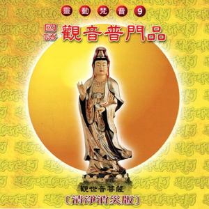 觀音普門品 (清淨消災版 靈動梵音 9)