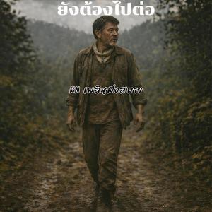 ยังต้องไปต่อ