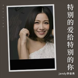 jandy李俊秀-特别的爱给特别的你_&jandy李俊秀（jandy李俊秀 remix）