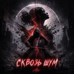 Сквозь шум