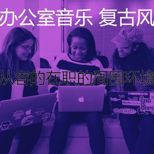 一尘不染合作办公空间印象数