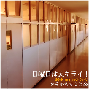 日曜日は大キライ！ (30th anniversary MIX)