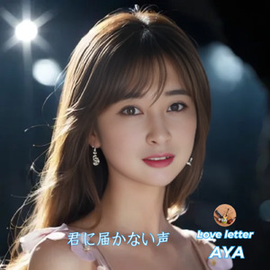 君に届かない声