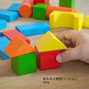 おもちゃ (病院バージョン)