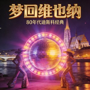 Vienna in Dreams (梦回维也纳)