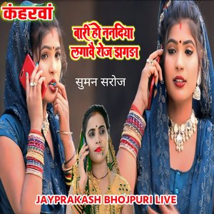 कंहरवां सुमन सरोज बारी हो ननदिया लगावै रोज झगड़ा