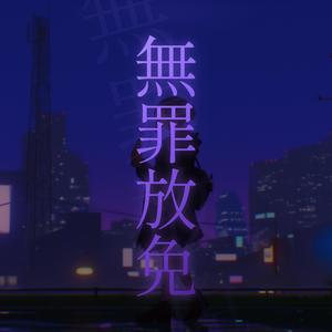 無罪放免