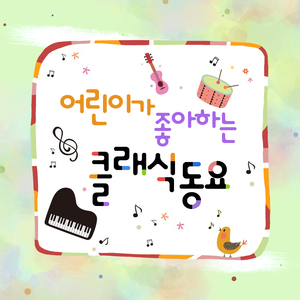 고섹 - 가보트 (뽀로로 클래식 동요 `찰칵 찰칵`)