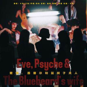 蓝胡子夫人（Eve, Psyche & The Bluebeard's wife）