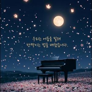 꽃잎으로 찍은 별 (The Petal Constellation)