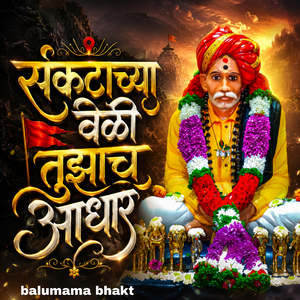 संकटाच्या वेळी तुझाच आधार