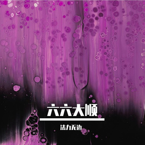 六六大顺