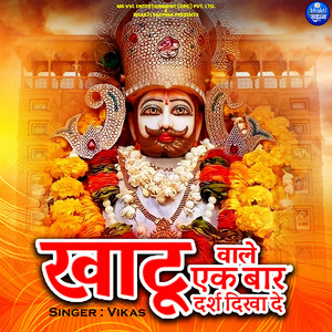 Khatu Vale Ek Bar Darsh Dikha De