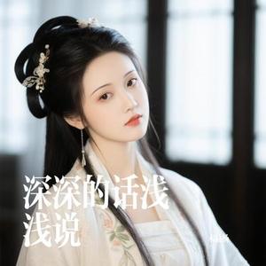 深深的话浅浅说 (Cover 王佳音)