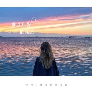 难以启齿的柔弱