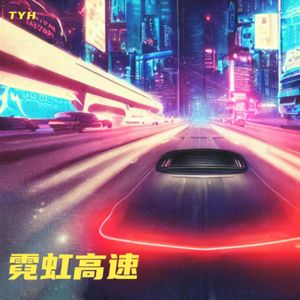 霓虹高速 Neon Highway
