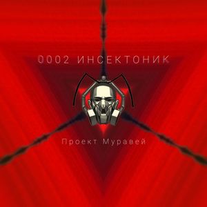 0002 Инсектоник (Live)