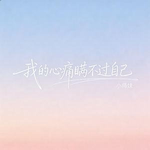 我的心痛瞒不过自己（抖音飙升版）