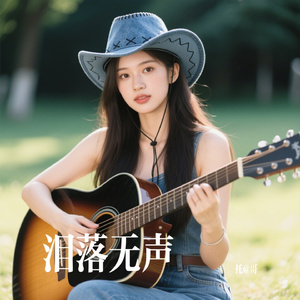泪落无声