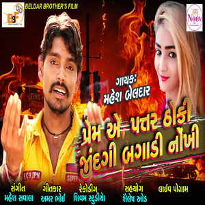 Prem a Patar thoki jindgi Bagadi nokhi