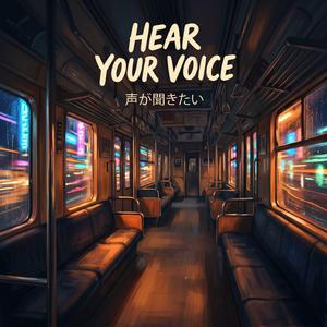 Hear Your Voice (声が聞きたい)