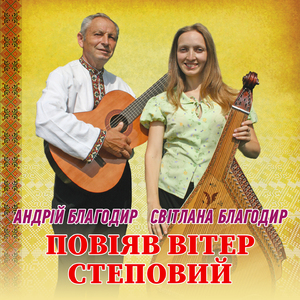 Повіяв вітер степовий