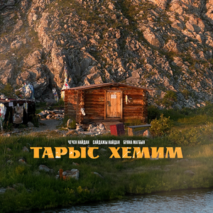 Тарыс хемим