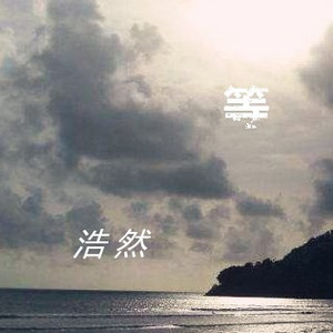 等了好久